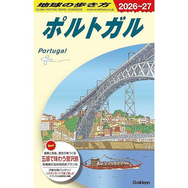 ポルトガル 2024-25 旅行ガイドブック ポルトガル 2024-25 旅行ガイドブック 【公式通販】